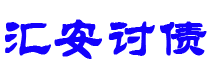 拉萨债务追讨催收公司